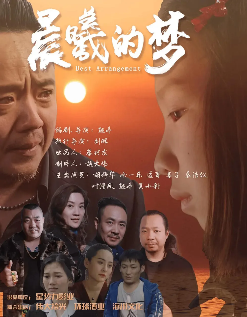 晨曦的梦海报