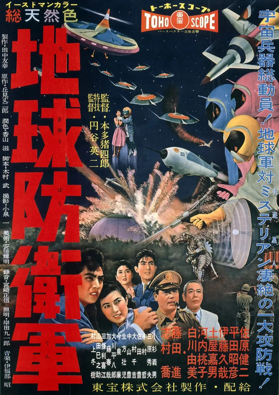 地球防卫军 地球防衛軍海报