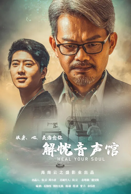 解忧音声馆海报