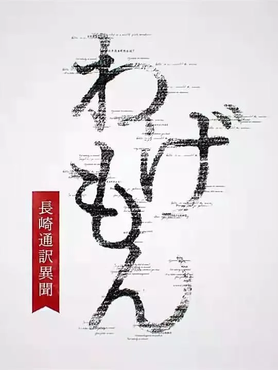 翻译家~长崎翻译异闻海报