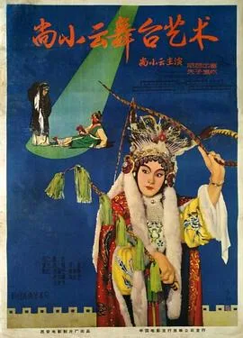 尚小云舞台艺术海报