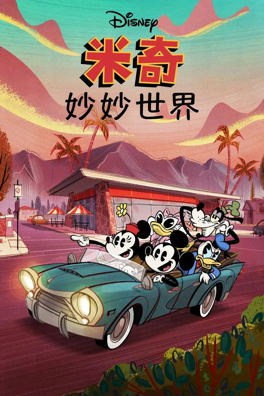 米奇妙世界 第一季海报