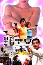 黑狱圣女海报