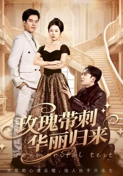 玫瑰带刺华丽归来 (婚前测试他不配)海报