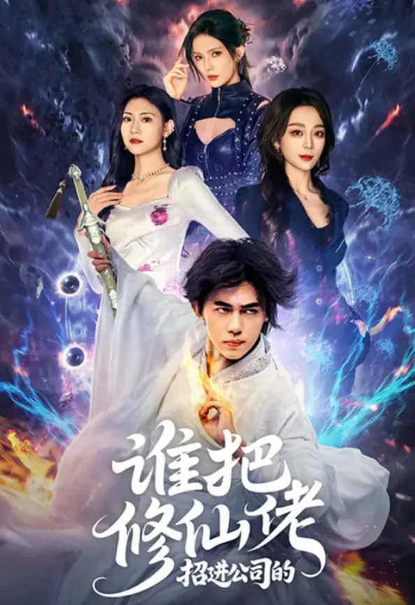 谁把修仙佬招进公司的海报