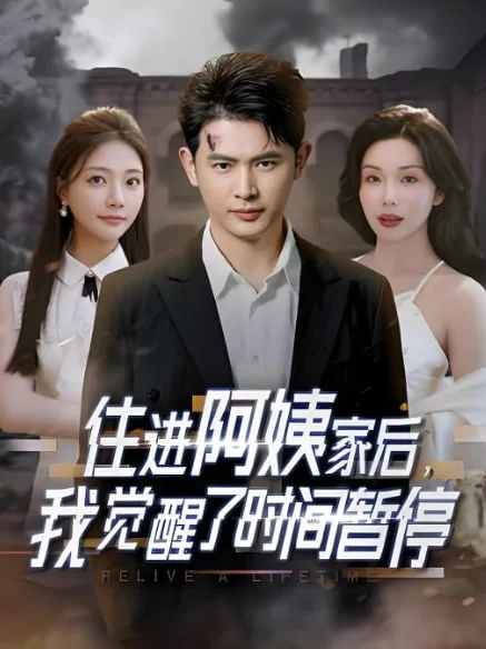 住进阿姨家后，我觉醒了时间暂停海报