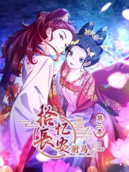 拾忆长安驸马 第三季海报