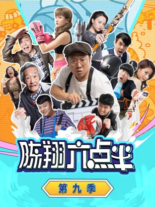 陈翔六点半 第九季海报