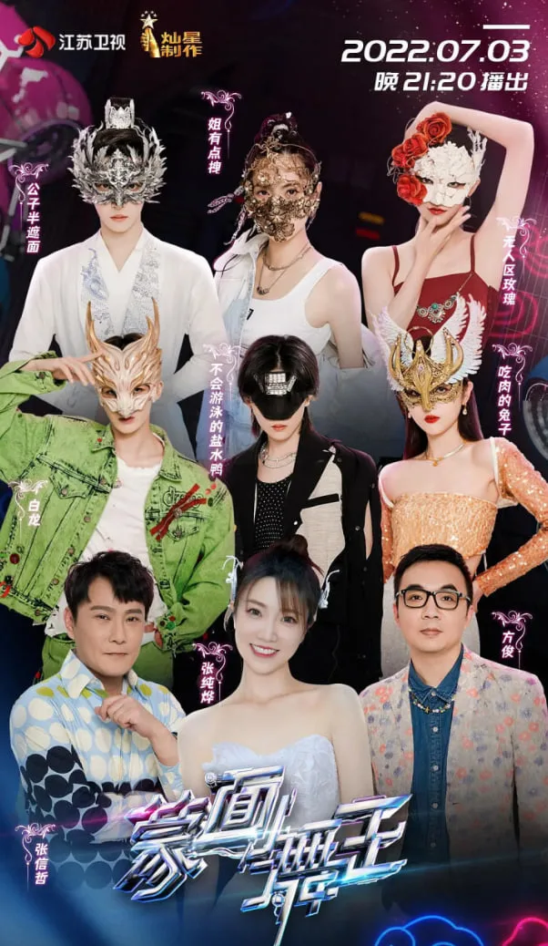 蒙面舞王 第三季海报