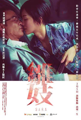 雏妓 雛妓海报