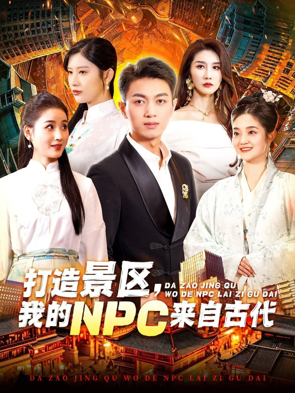 打造景区，我的NPC来自古代海报