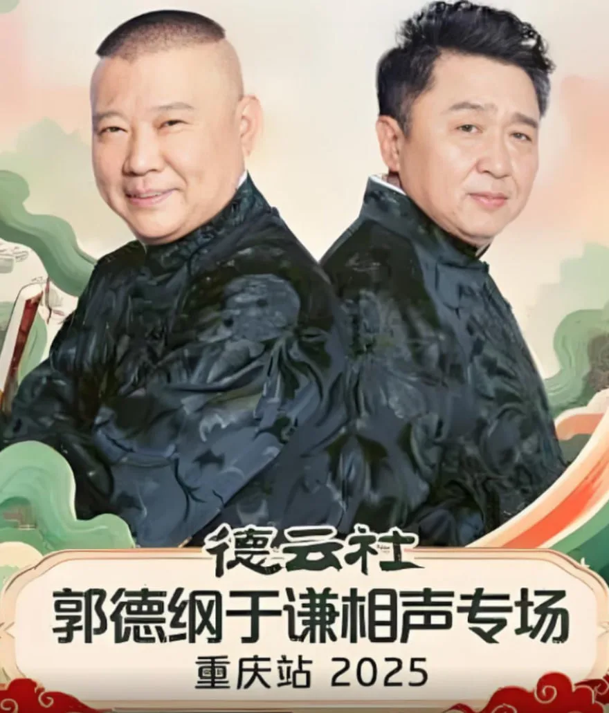 德云社郭德纲于谦相声专场重庆站海报