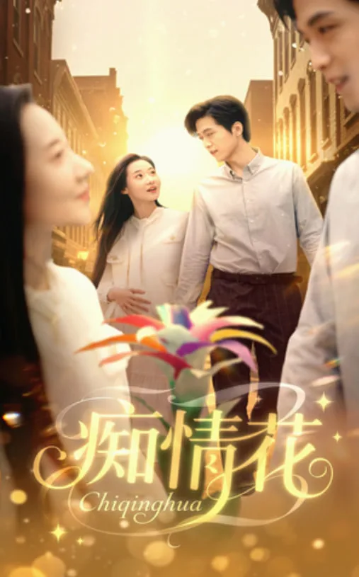 痴情花海报