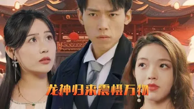 龙神归来震慑万物海报