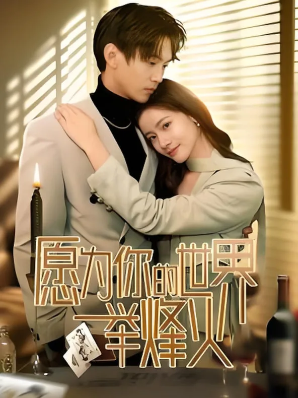 愿为你的世界举烽火海报