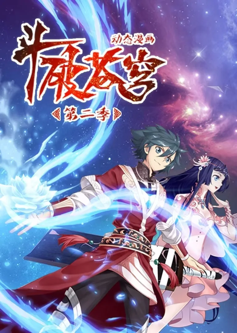 斗破苍穹 第2季 动态漫画海报