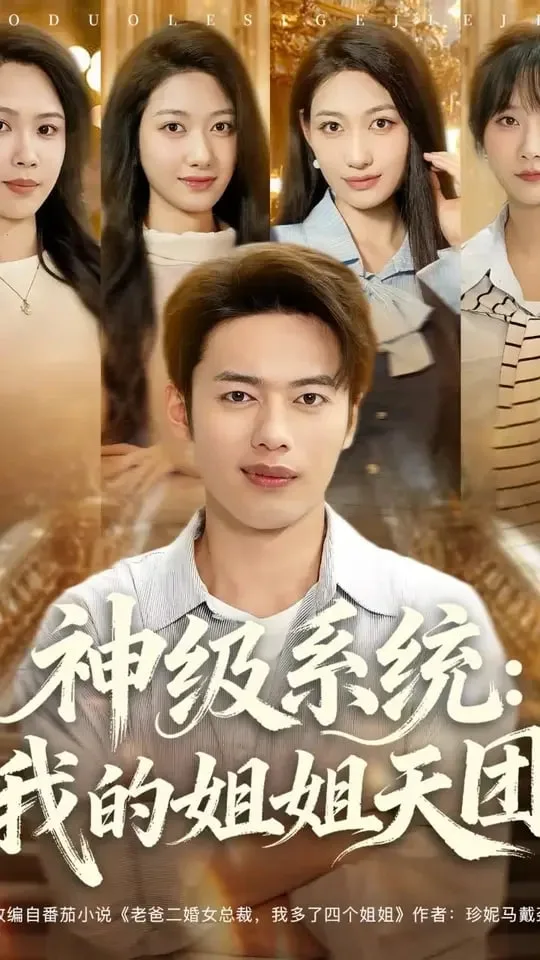 神级系统我的姐姐天团海报