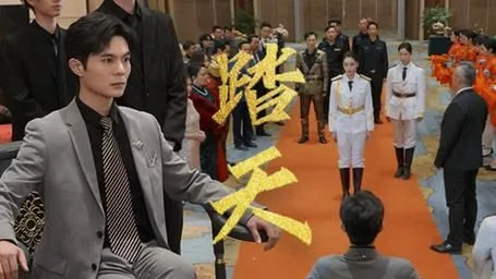踏天海报
