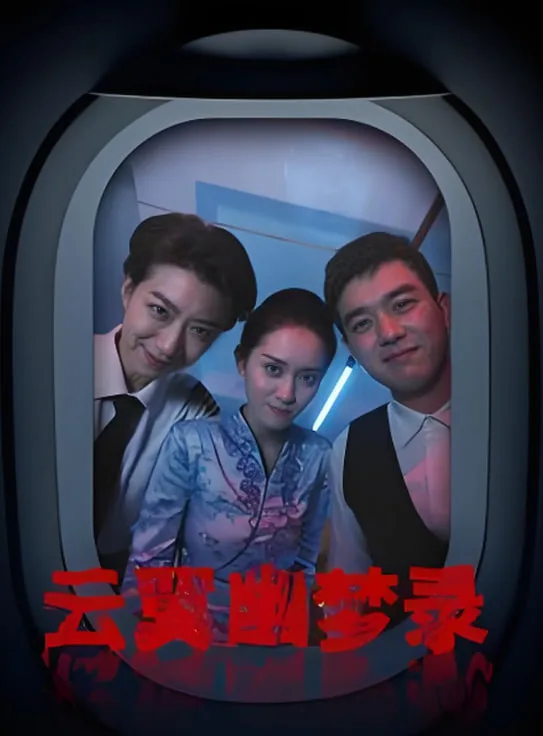 云翼幽梦录海报