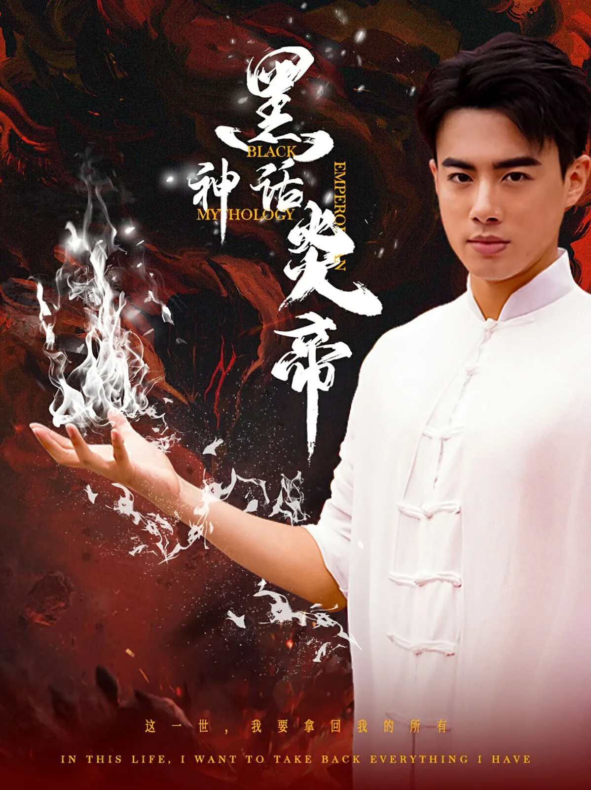黑神话炎帝（三千异火证仙道）海报