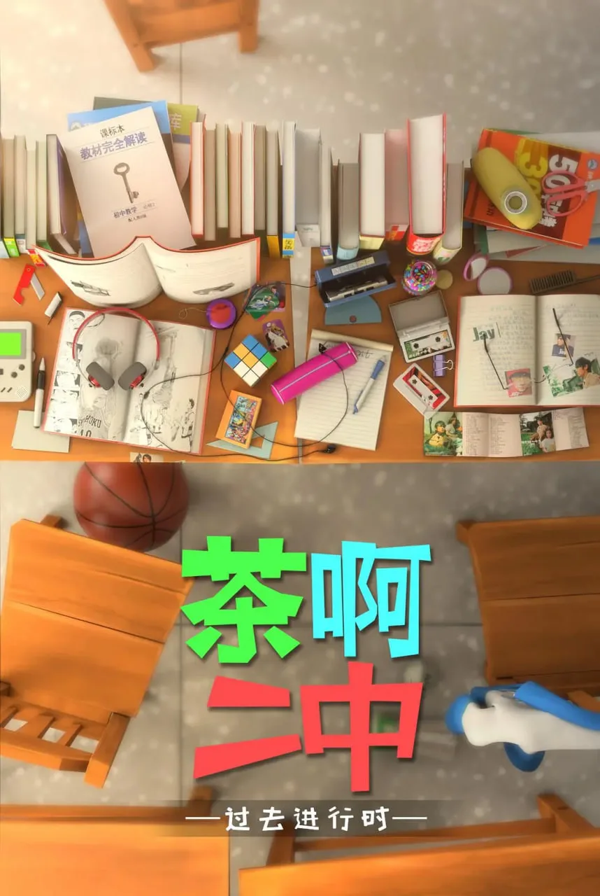 茶啊二中 第四季海报