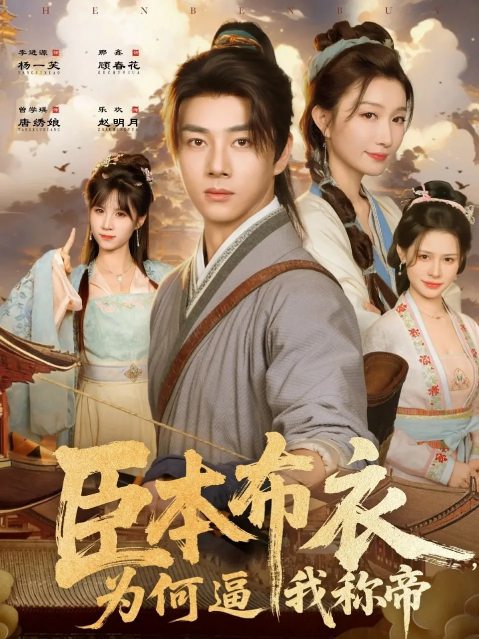 臣本布衣，为何逼我称帝海报