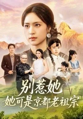 别惹她，她可是京都老祖宗海报