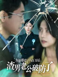 为婆婆花了八百万后渣男老公破防了海报