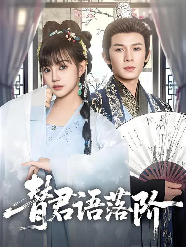 替君语落阶海报