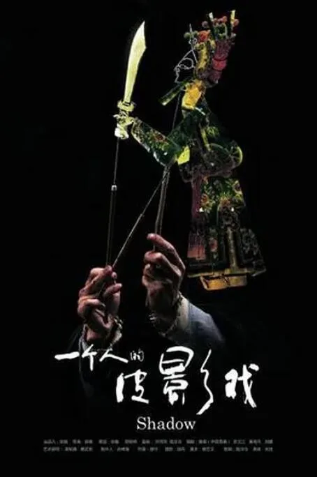 一个人的皮影戏海报