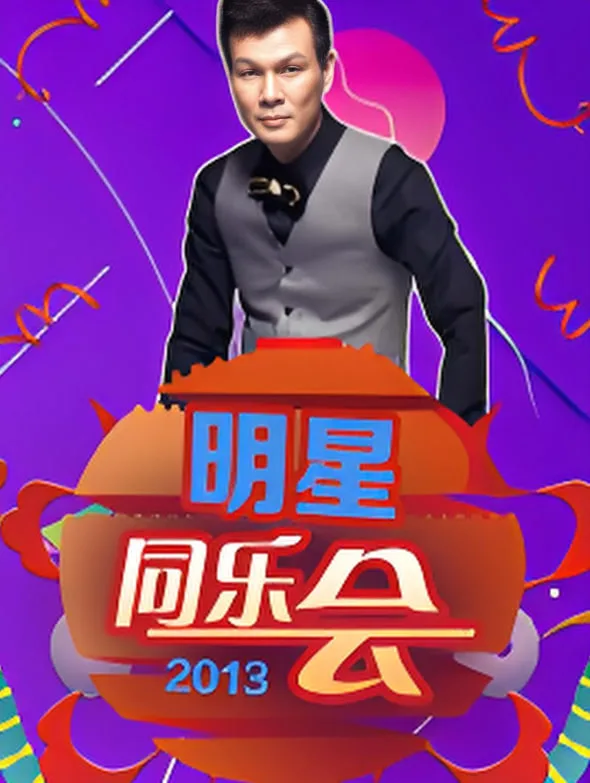 明星同乐会 2013海报