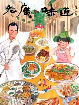 老广的味道 第七季海报