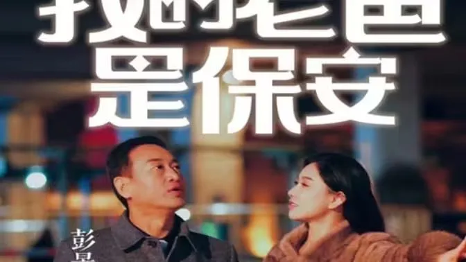 我的老爸是保安海报