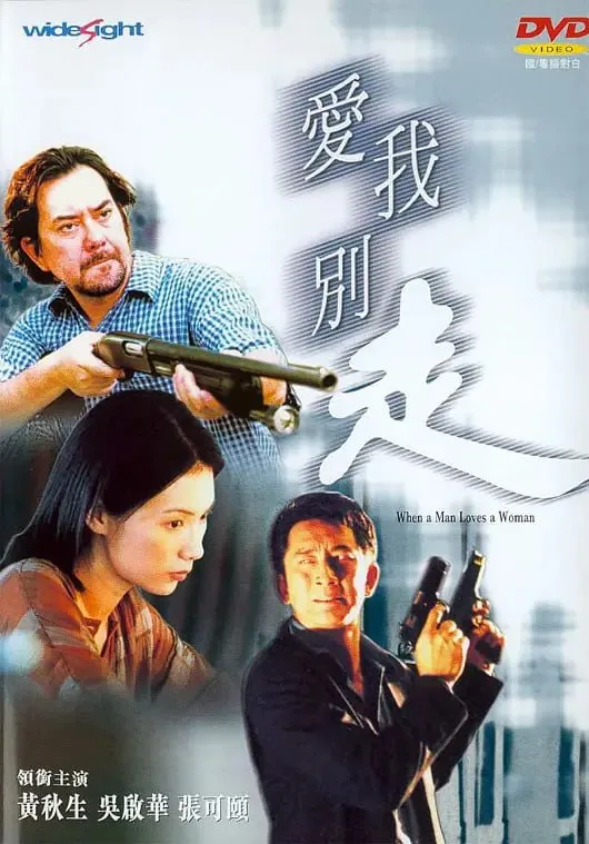 爱我别走 狼才女色 2001海报
