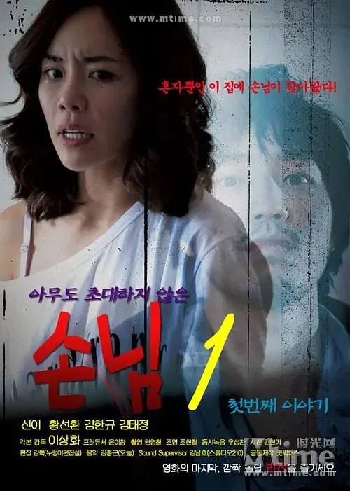 客人1 第一个故事海报