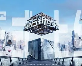 魔方新世界海报