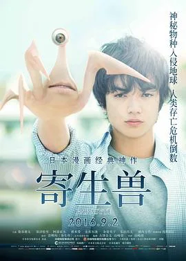 寄生兽 寄生獣海报