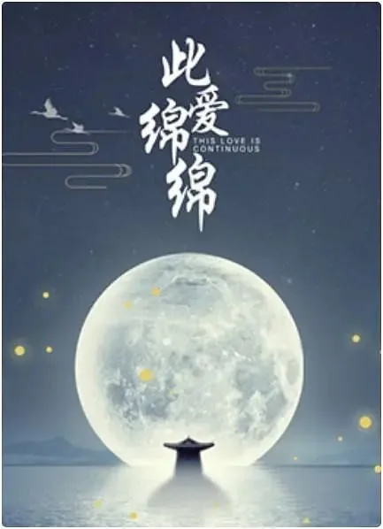 此爱绵绵海报