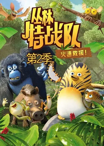 丛林特战队：火速救援 第二季海报