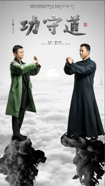 功守道海报