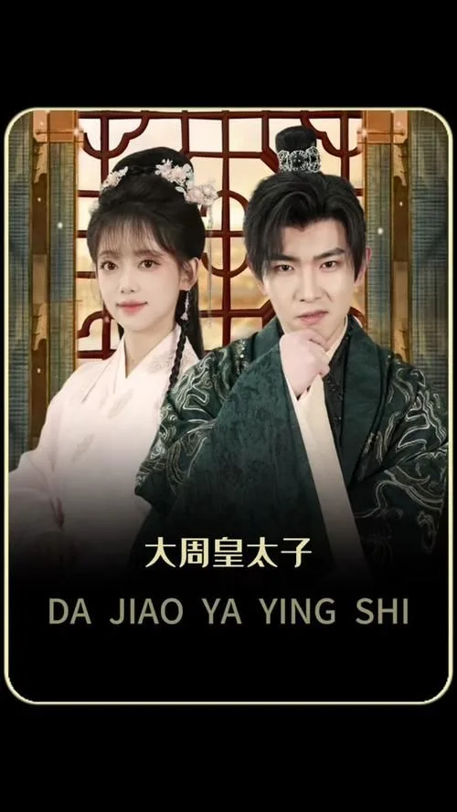 大周太子海报