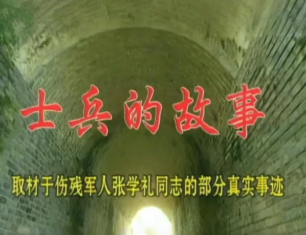 士兵的故事海报