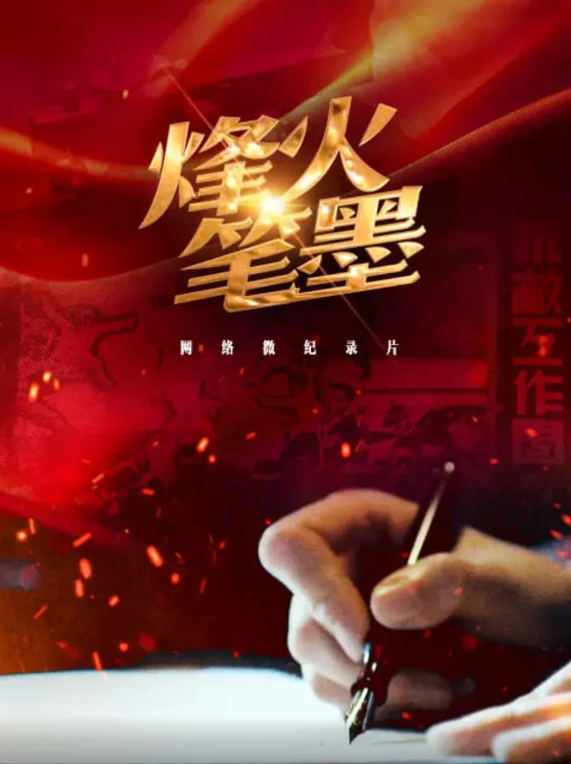 烽火笔墨海报