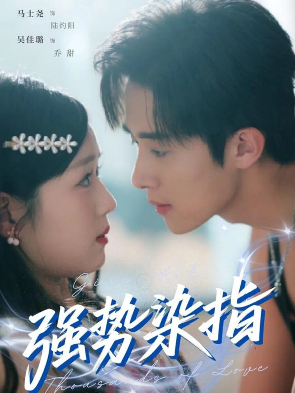 强势染指海报