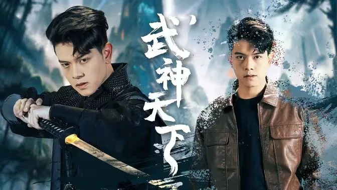 武神天下海报