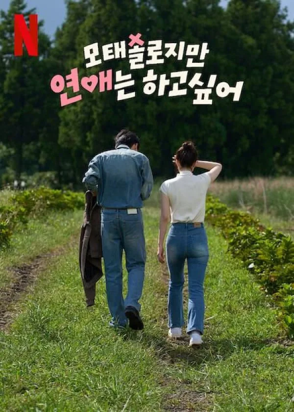 Motaesollojiman yeon-aeneun hago sip-eo海报