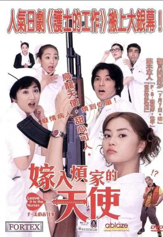 护士的事电影版海报
