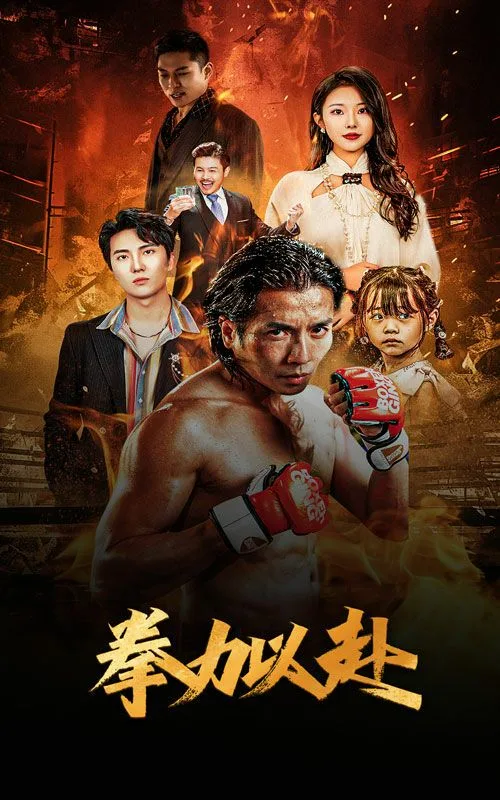 新版：拳力以赴（哭泣的拳头）海报