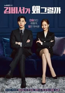 金秘书为何那样（预告片）海报