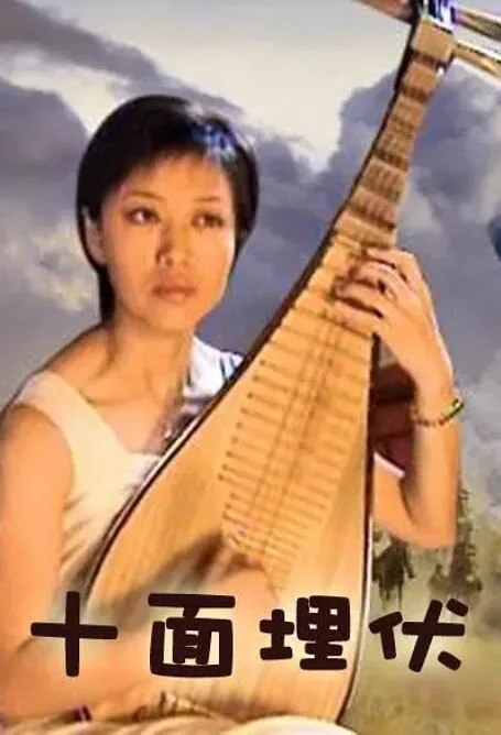十面埋伏海报